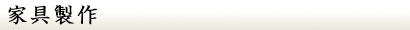 家具制作